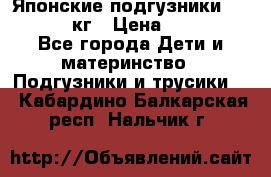 Японские подгузники monny 4-8 кг › Цена ­ 1 000 - Все города Дети и материнство » Подгузники и трусики   . Кабардино-Балкарская респ.,Нальчик г.